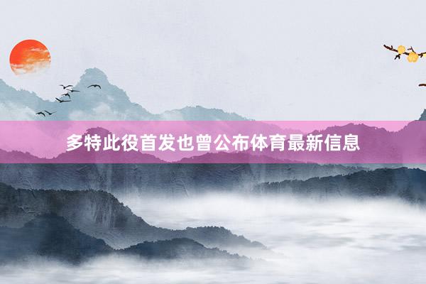 多特此役首发也曾公布体育最新信息