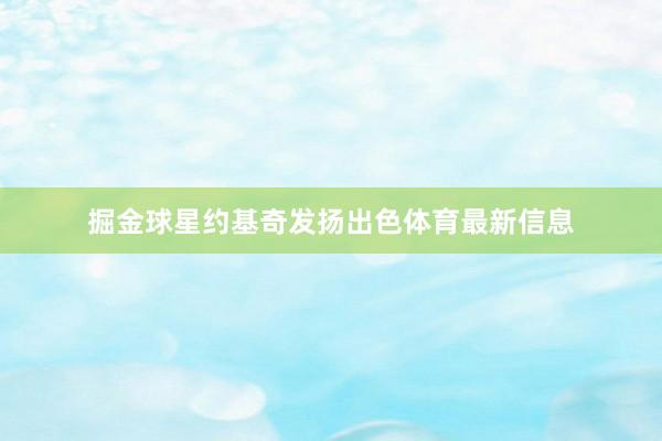掘金球星约基奇发扬出色体育最新信息