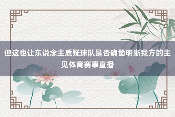 但这也让东说念主质疑球队是否确凿明晰我方的主见体育赛事直播