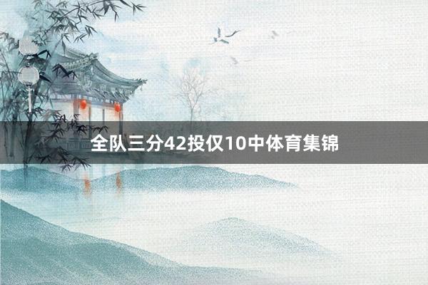 全队三分42投仅10中体育集锦