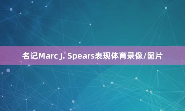 名记Marc J. Spears表现体育录像/图片