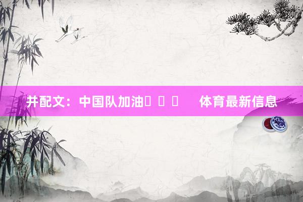 并配文：中国队加油✊✊✊    体育最新信息