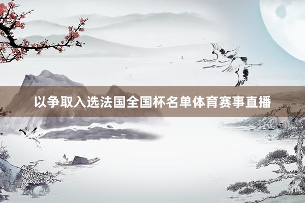 以争取入选法国全国杯名单体育赛事直播