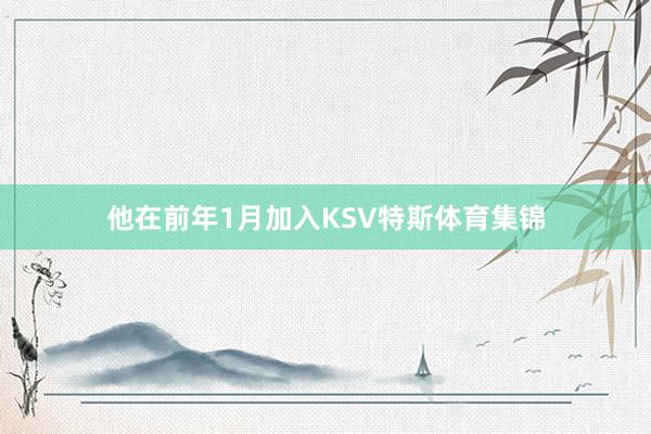 他在前年1月加入KSV特斯体育集锦