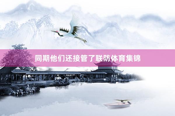 同期他们还接管了联防体育集锦