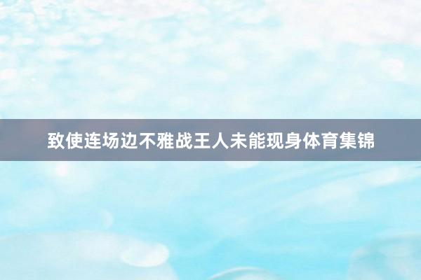 致使连场边不雅战王人未能现身体育集锦