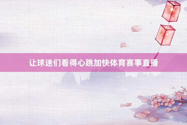 让球迷们看得心跳加快体育赛事直播