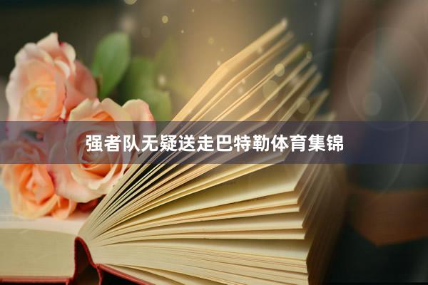 强者队无疑送走巴特勒体育集锦