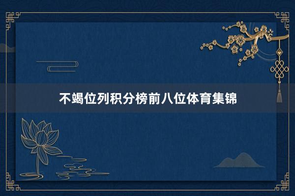 不竭位列积分榜前八位体育集锦