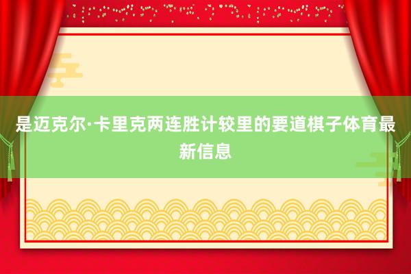 是迈克尔·卡里克两连胜计较里的要道棋子体育最新信息