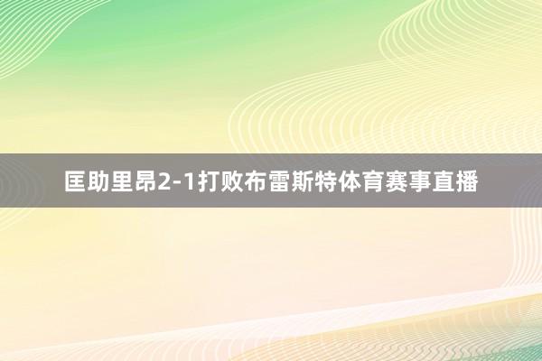 匡助里昂2-1打败布雷斯特体育赛事直播