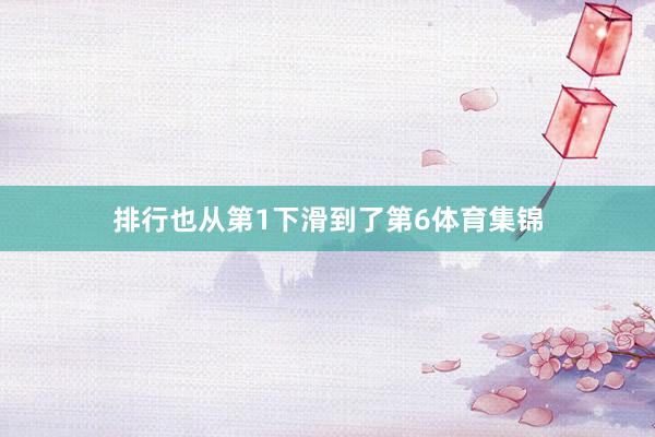 排行也从第1下滑到了第6体育集锦