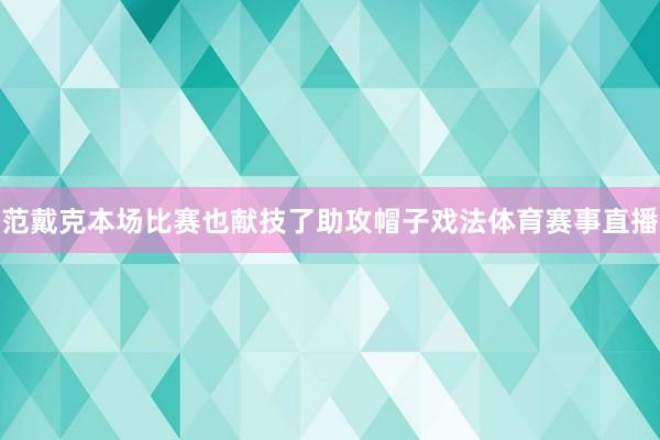 范戴克本场比赛也献技了助攻帽子戏法体育赛事直播