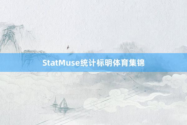StatMuse统计标明体育集锦