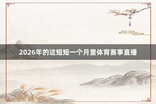 2026年的这短短一个月里体育赛事直播