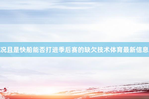 况且是快船能否打进季后赛的缺欠技术体育最新信息