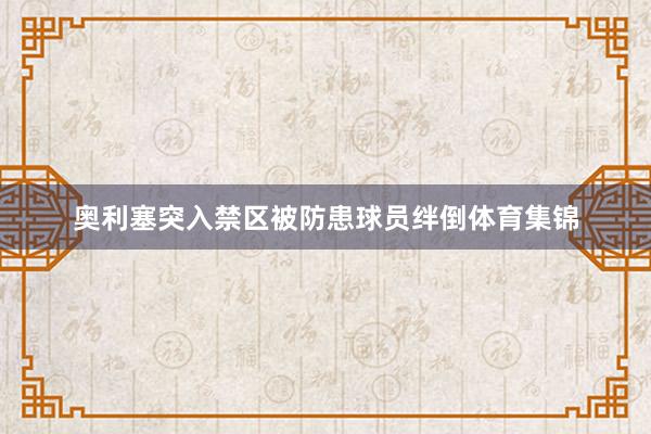 奥利塞突入禁区被防患球员绊倒体育集锦