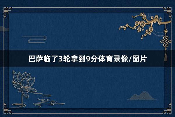巴萨临了3轮拿到9分体育录像/图片