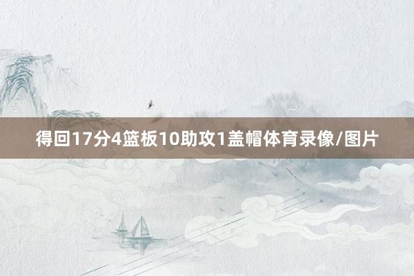 得回17分4篮板10助攻1盖帽体育录像/图片