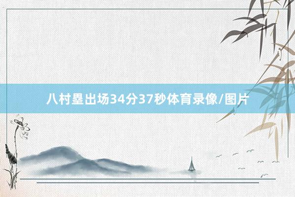 八村塁出场34分37秒体育录像/图片