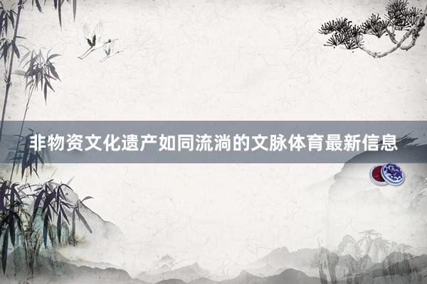 非物资文化遗产如同流淌的文脉体育最新信息