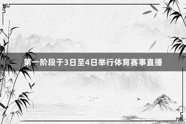 第一阶段于3日至4日举行体育赛事直播