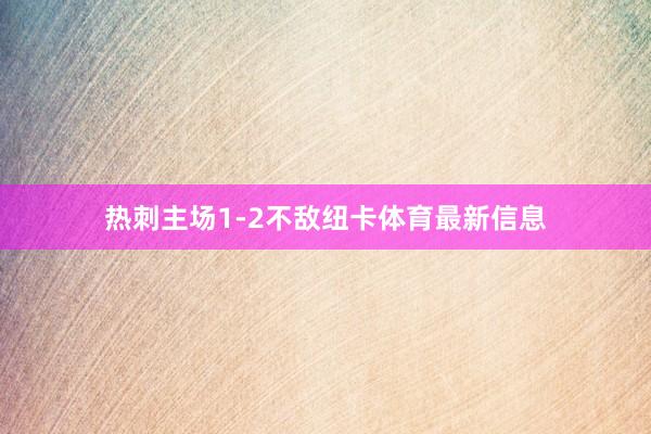 热刺主场1-2不敌纽卡体育最新信息