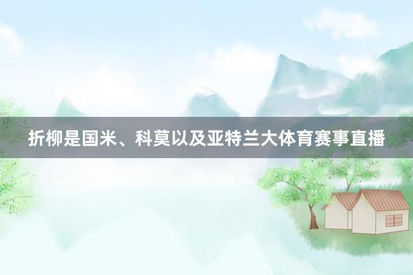 折柳是国米、科莫以及亚特兰大体育赛事直播