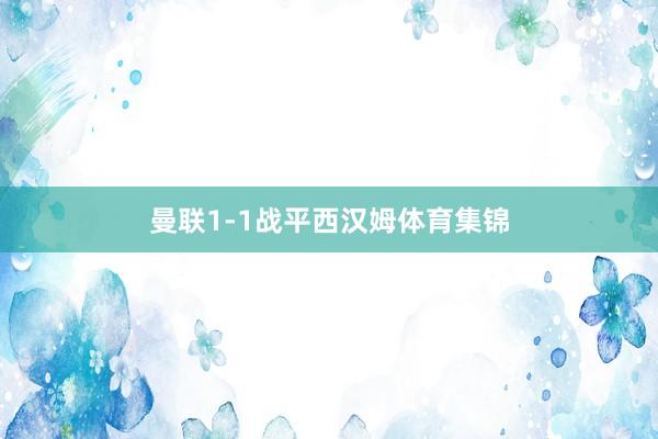 曼联1-1战平西汉姆体育集锦