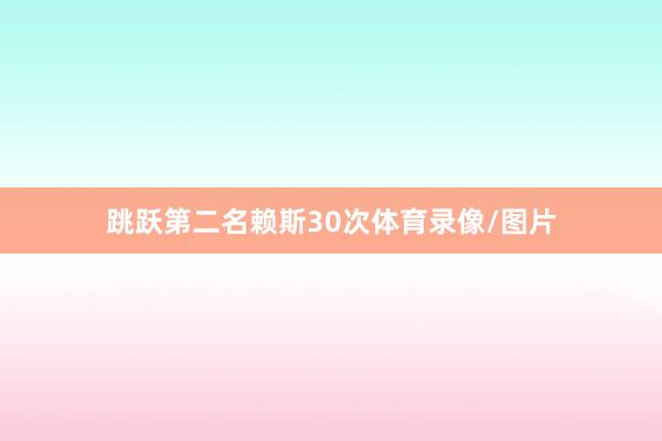 跳跃第二名赖斯30次体育录像/图片