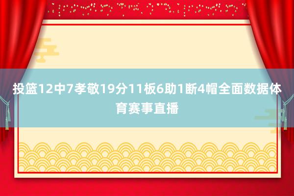投篮12中7孝敬19分11板6助1断4帽全面数据体育赛事直播