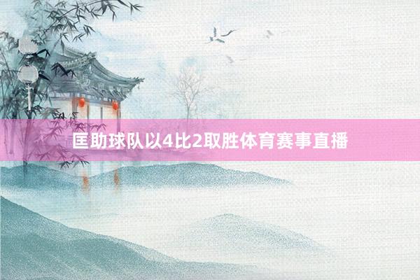 匡助球队以4比2取胜体育赛事直播
