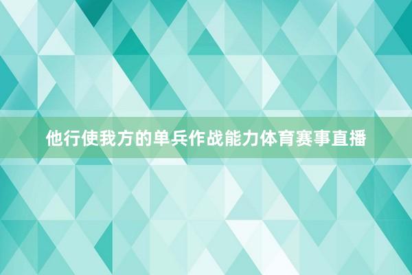 他行使我方的单兵作战能力体育赛事直播