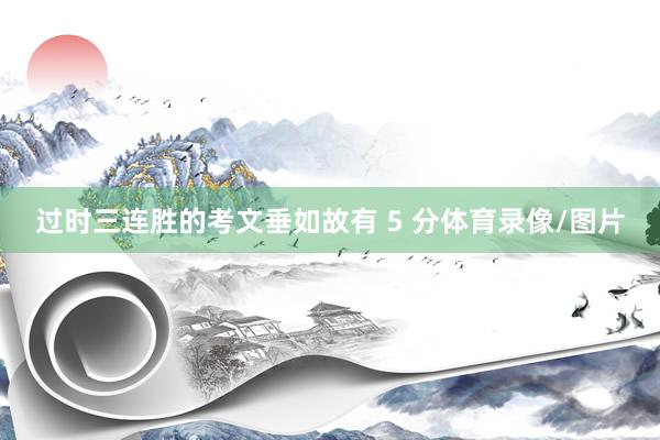 过时三连胜的考文垂如故有 5 分体育录像/图片
