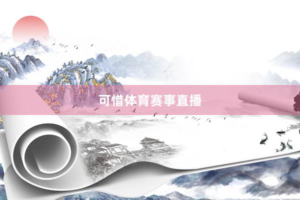 可惜体育赛事直播