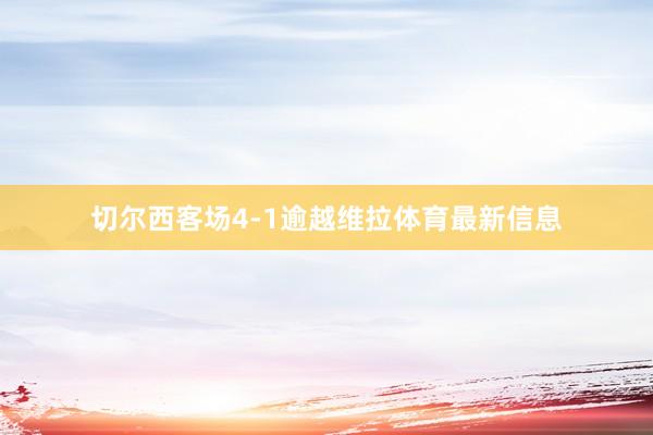 切尔西客场4-1逾越维拉体育最新信息