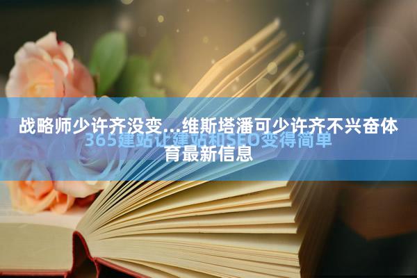 战略师少许齐没变...维斯塔潘可少许齐不兴奋体育最新信息