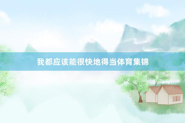 我都应该能很快地得当体育集锦