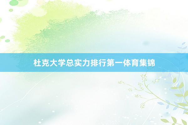 杜克大学总实力排行第一体育集锦