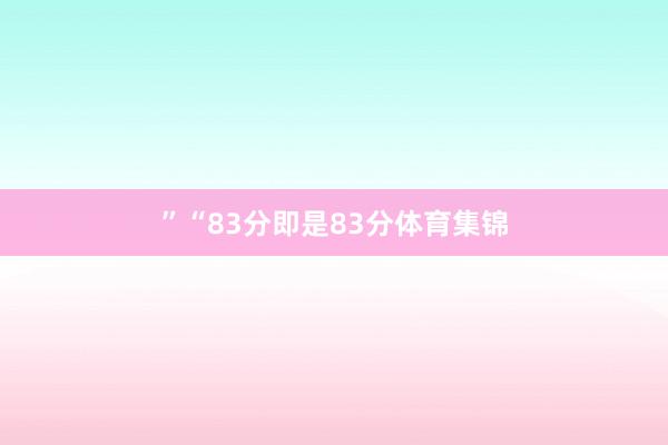 ”“83分即是83分体育集锦