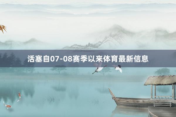 活塞自07-08赛季以来体育最新信息
