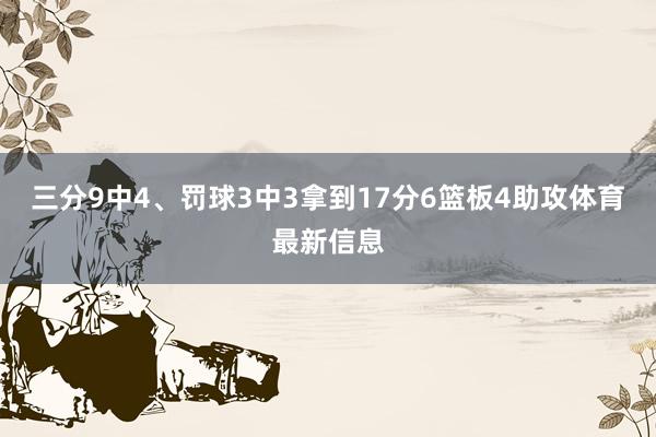 三分9中4、罚球3中3拿到17分6篮板4助攻体育最新信息