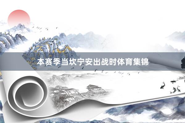 本赛季当坎宁安出战时体育集锦