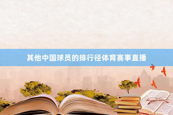 其他中国球员的排行径体育赛事直播