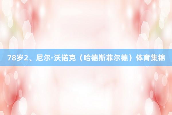 78岁2、尼尔·沃诺克（哈德斯菲尔德）体育集锦