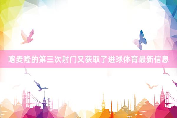 喀麦隆的第三次射门又获取了进球体育最新信息
