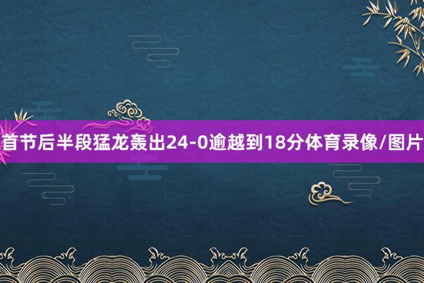 首节后半段猛龙轰出24-0逾越到18分体育录像/图片
