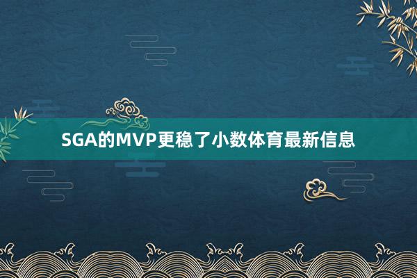 SGA的MVP更稳了小数体育最新信息