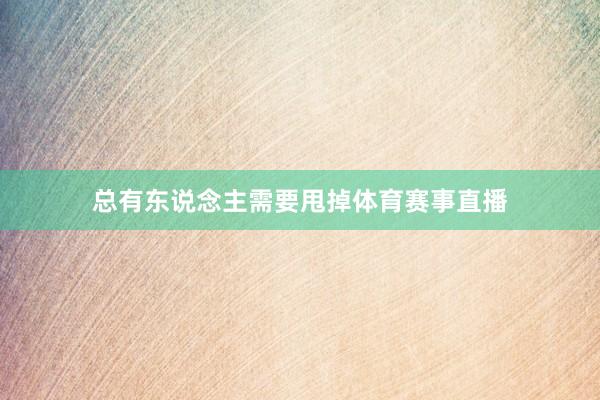 总有东说念主需要甩掉体育赛事直播