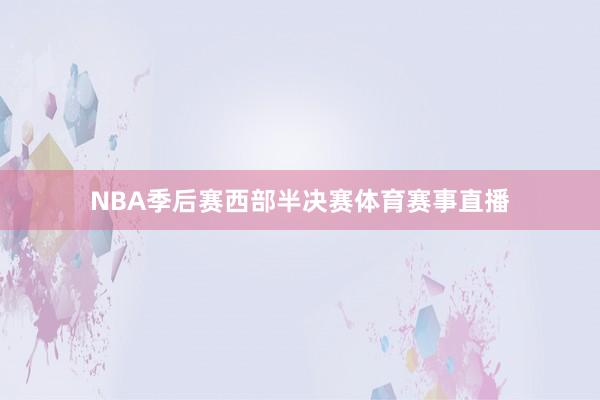 NBA季后赛西部半决赛体育赛事直播
